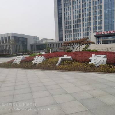 小区 酒店 公园 广场石材斜面立体字生产厂家